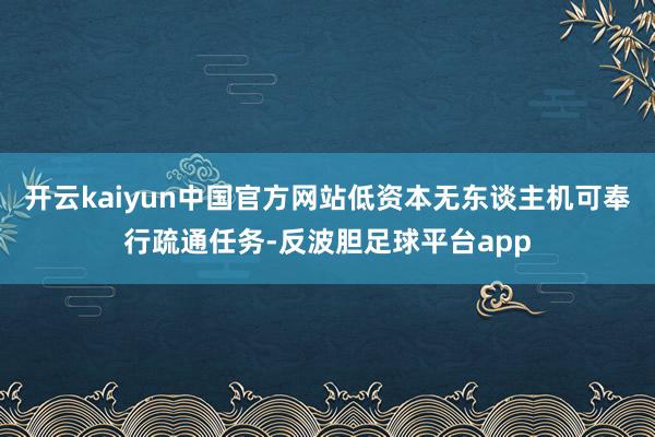 开云kaiyun中国官方网站低资本无东谈主机可奉行疏通任务-反波胆足球平台app