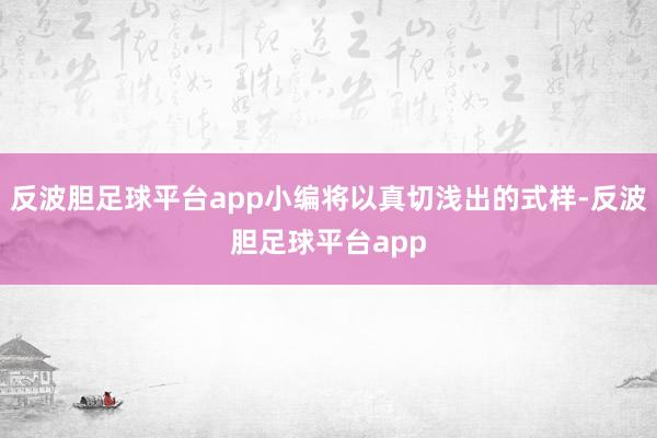 反波胆足球平台app小编将以真切浅出的式样-反波胆足球平台app