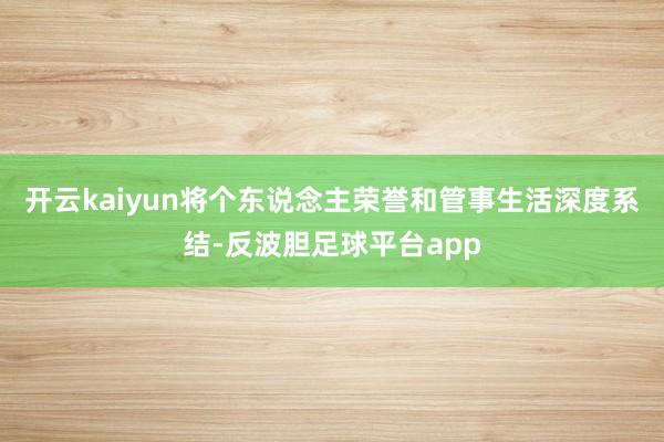 开云kaiyun将个东说念主荣誉和管事生活深度系结-反波胆足球平台app