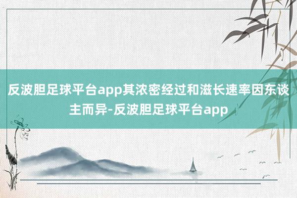 反波胆足球平台app其浓密经过和滋长速率因东谈主而异-反波胆足球平台app