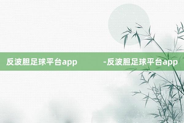 反波胆足球平台app            -反波胆足球平台app