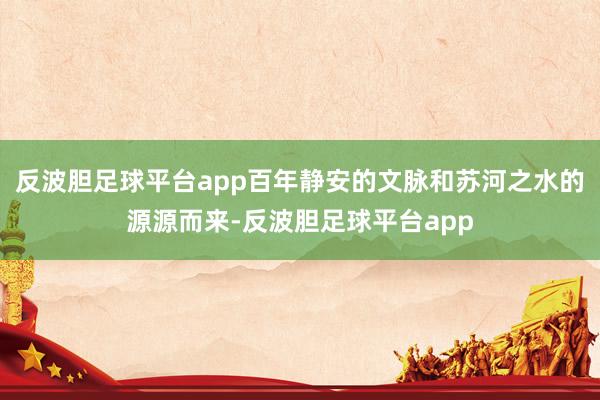 反波胆足球平台app百年静安的文脉和苏河之水的源源而来-反波胆足球平台app